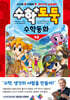 수학도둑 수학동화 10