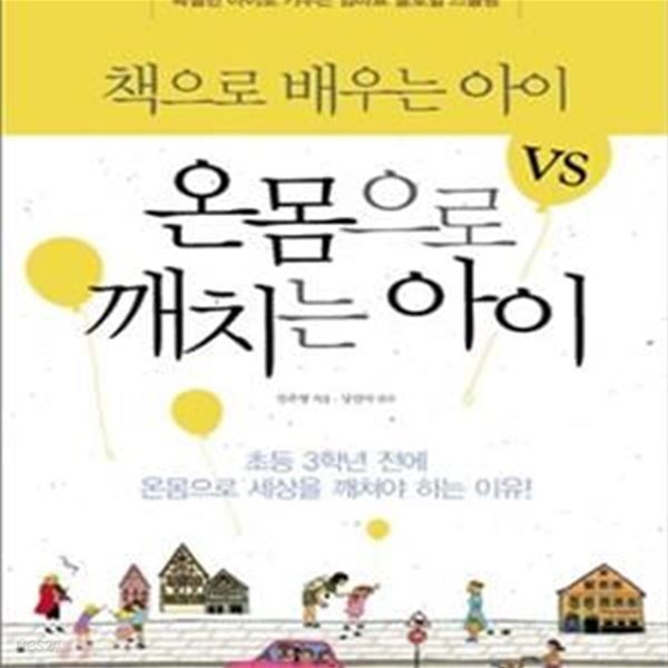 책으로 배우는 아이 VS 온몸으로 깨치는 아이 (특별한 아이로 키우는 엄마표 글로벌 스쿨링)