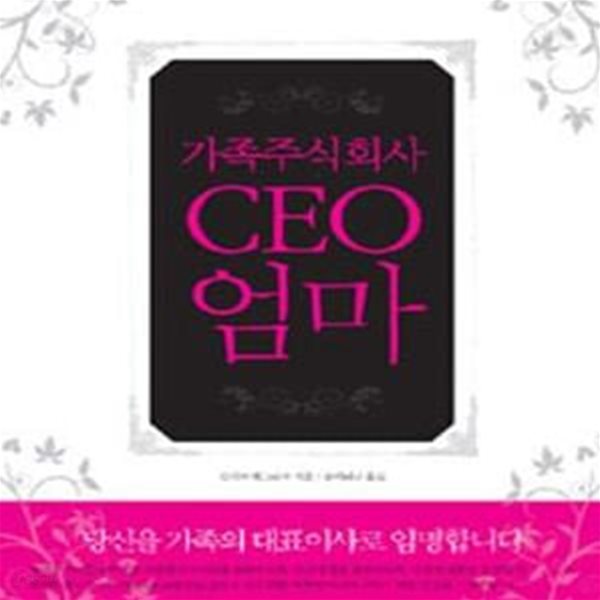 가족주식회사 CEO 엄마