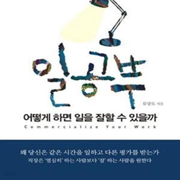 일공부 (어떻게 하면 일을 잘할 수 있을까)