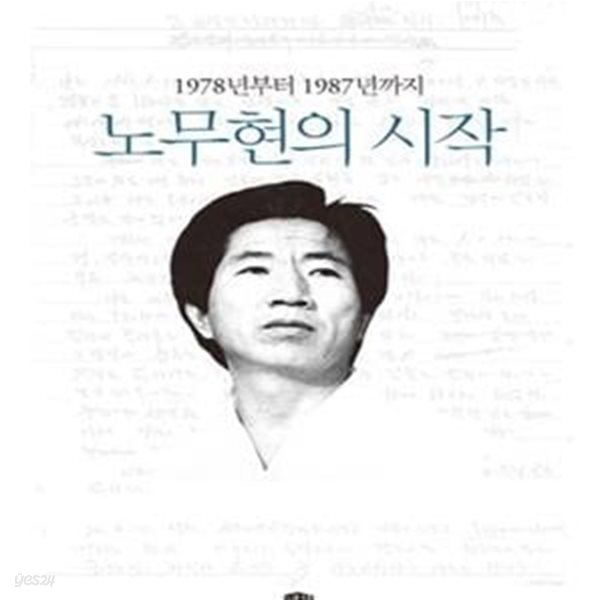 노무현의 시작 (노무현재단 첫 구술기록집,1978년부터 1987년까지)