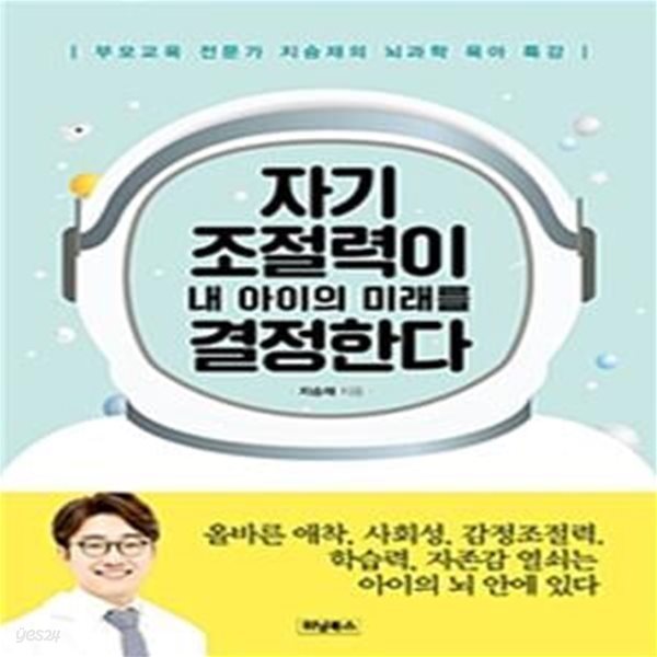 자기 조절력이 내 아이의 미래를 결정한다 (부모교육 전문가 지승재의 뇌과학 육아 특강)