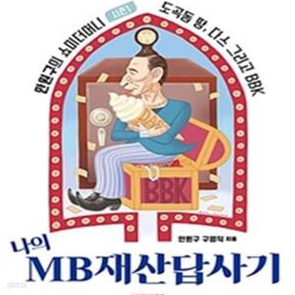 나의 MB재산답사기 (안원구의 쇼미더머니 시즌1 도곡동 땅, 다스 그리고 bbk)