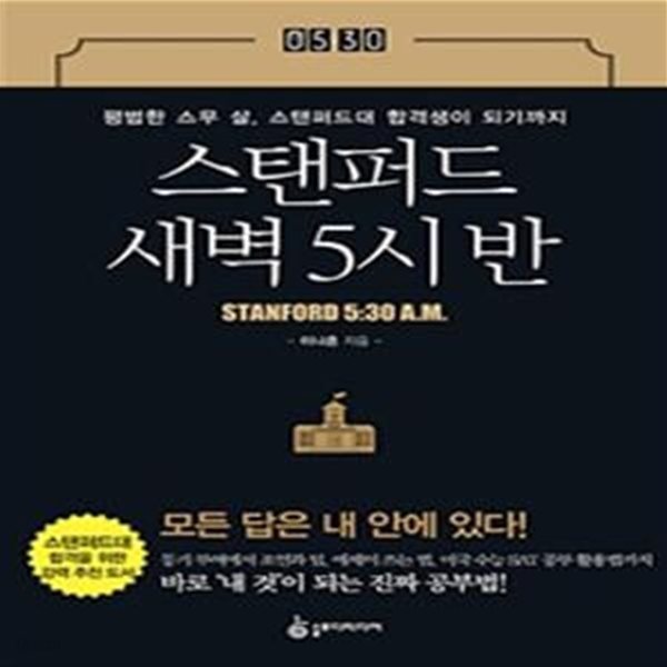 스탠퍼드 새벽 5시 반 (평범한 스무 살, 스탠퍼드대 합격생이 되기까지)