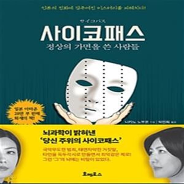 사이코패스 (정상의 가면을 쓴 사람들, 뇌과학이 밝혀낸 &#39;당신 주위의 사이코패스&#39;)