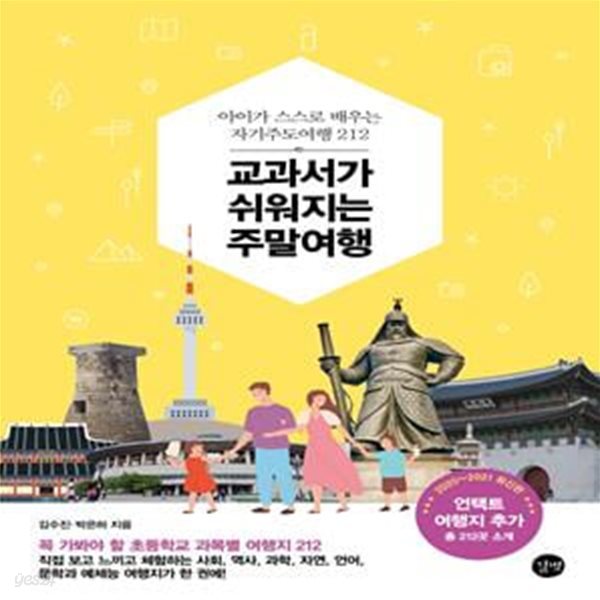 교과서가 쉬워지는 주말여행(2020-2021) (아이가 스스로 배우는 자기주도여행 212)