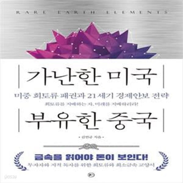 가난한 미국 부유한 중국 (미중 희토류 패권과 21세기 경제안보 전략)