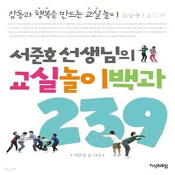 서준호 선생님의 교실놀이백과 239 (감동과 행복을 만드는 교실놀이)