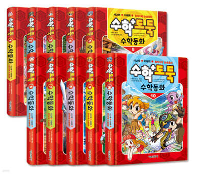 수학도둑 수학동화 1~10 세트
