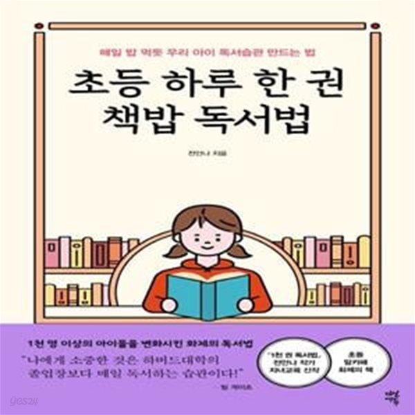 초등 하루 한 권 책밥 독서법 (매일 밥 먹듯 우리 아이 독서습관 만드는 법)