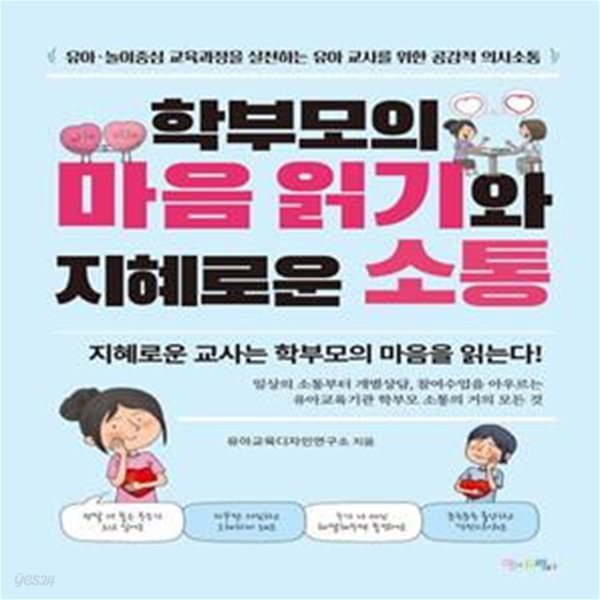 학부모의 마음 읽기와 지혜로운 소통 (유아&#183;놀이중심 교육과정을 실천하는 유아 교사를 위한 공감적 의사소통)