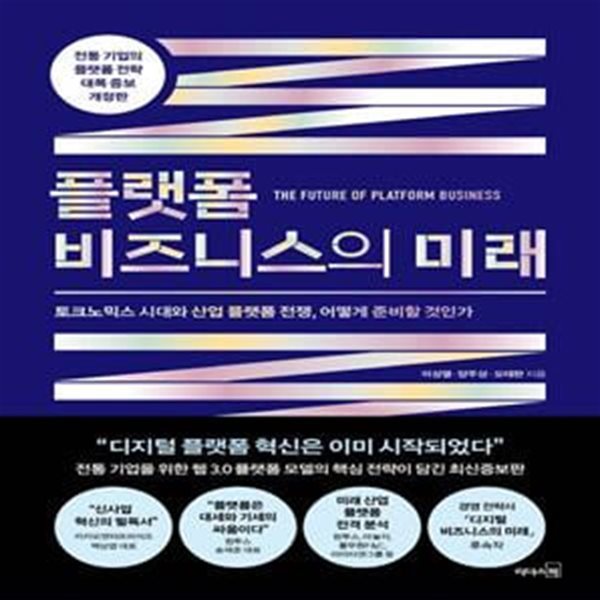 플랫폼 비즈니스의 미래 (토크노믹스 시대와 산업 플랫폼 전쟁, 어떻게 준비할 것인가, 개정증보판)