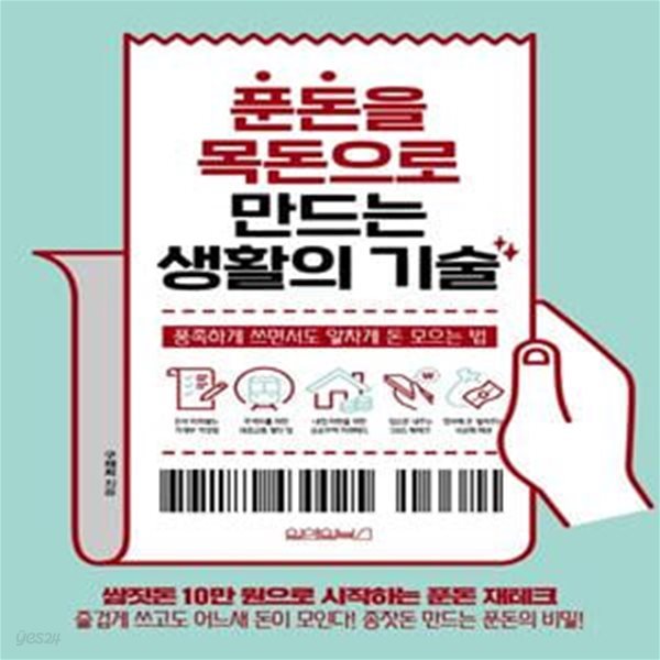 푼돈을 목돈으로 만드는 생활의 기술 (풍족하게 쓰면서도 알차게 돈 모으는 법)