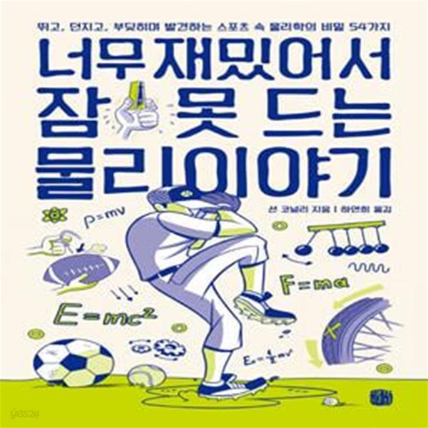 너무 재밌어서 잠 못 드는 물리 이야기 (뛰고, 던지고, 부딪히며 발견하는 스포츠 속 물리학의 비밀 54가지)