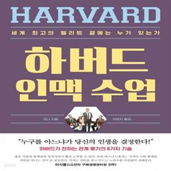 하버드 인맥 수업 (세계 최고의 엘리트 곁에는 누가 있는가)