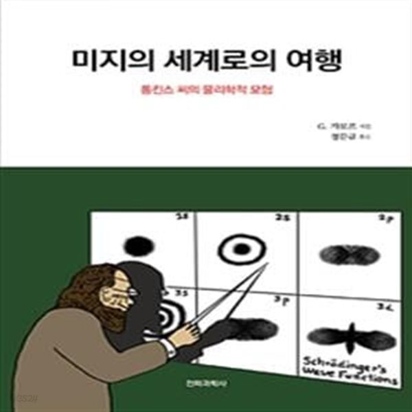 미지의 세계로의 여행 (톰킨스 씨의 물리학적 모험)