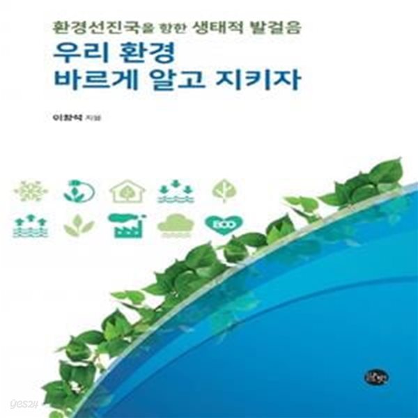 우리 환경 바르게 알고 지키자 (환경선진국을 향한 생태적 발걸음)