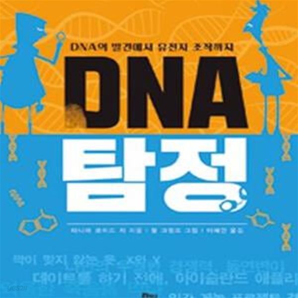 DNA 탐정