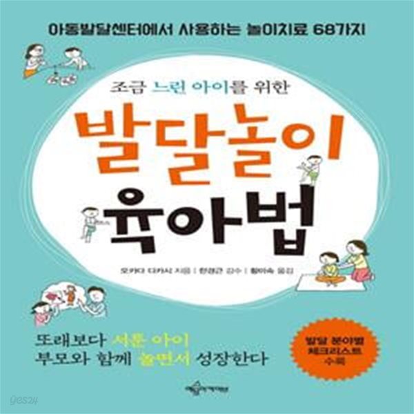 발달놀이 육아법 (조금 느린 아이를 위한,아동발달센터에서 사용하는 놀이치료 68가지)