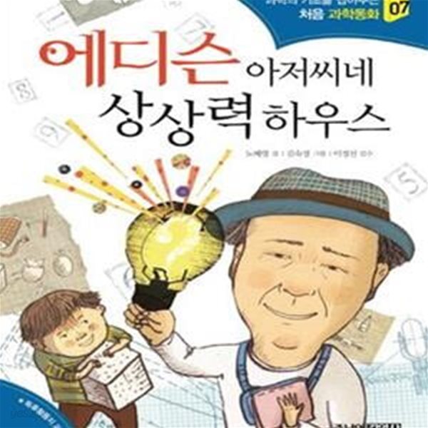 에디슨 아저씨네 상상력 하우스 (과학의 기초를 잡아주는 처음 과학동화 07)