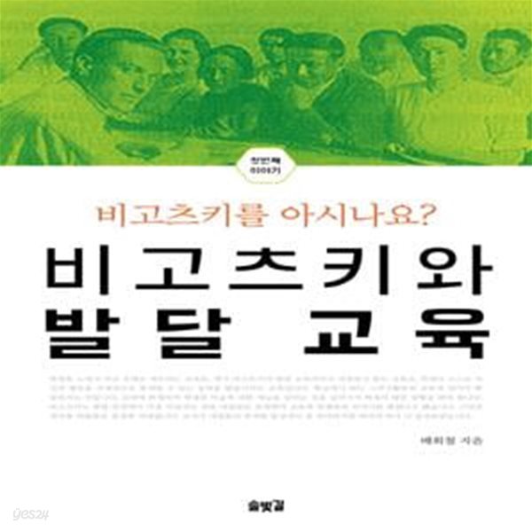 비고츠키와 발달 교육 (첫번째 이야기,비고츠키를 아시나요?)