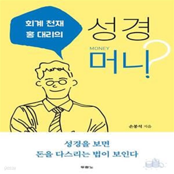 회계 천재 홍대리의 성경 머니?