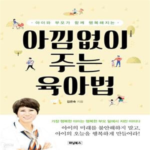 아낌없이 주는 육아법 (아이와 부모가 함께 행복해지는)