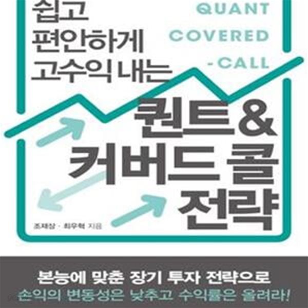 퀀트&amp;커버드 콜 전략 (쉽고 편안하게 고수익 내는)