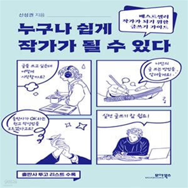 누구나 쉽게 작가가 될 수 있다 (베스트셀러 작가가 되기 위한 글쓰기 가이드)