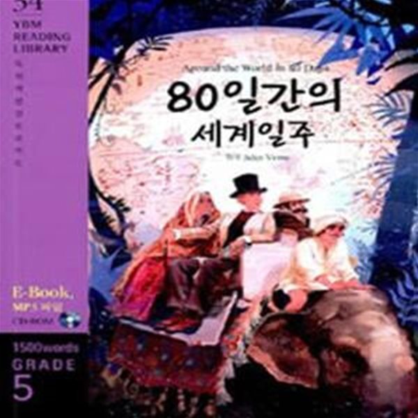 80일간의 세계일주 (Grade 5 1500 words,Around the World in 80 Days)