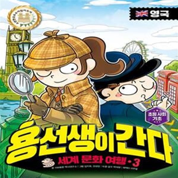 용선생이 간다 세계 문화 여행 3: 영국 (세계 문화 여행)