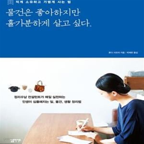 물건은 좋아하지만 홀가분하게 살고 싶다. (적게 소유하고 가볍게 사는 법)