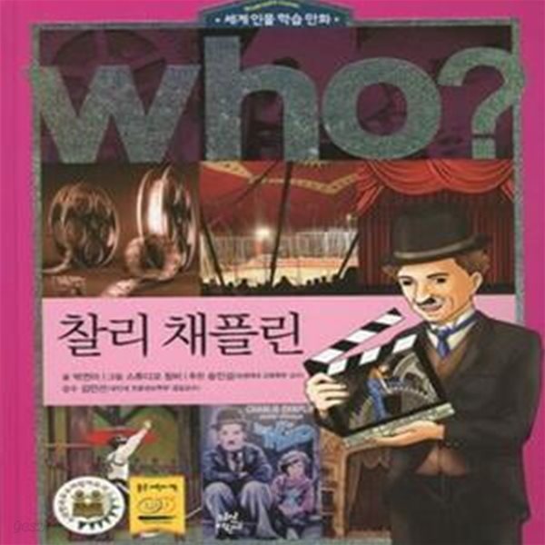 who? 찰리 채플린 (세계 인물 학습 만화)