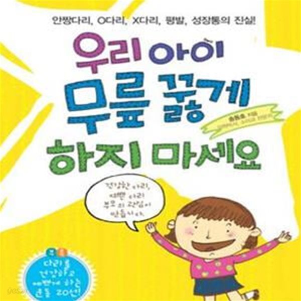 우리아이 무릎 꿇게 하지 마세요 (안짱다리, O다리, X다리, 평발, 성장통의 진실!)