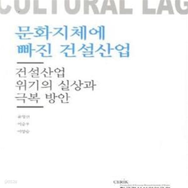 문화지체에 빠진 건설산업 (건설산업 위기의 실상과 극복 방안)