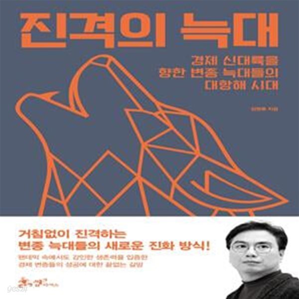 진격의 늑대 (경제 신대륙을 향한 변종 늑대들의 대항해 시대)