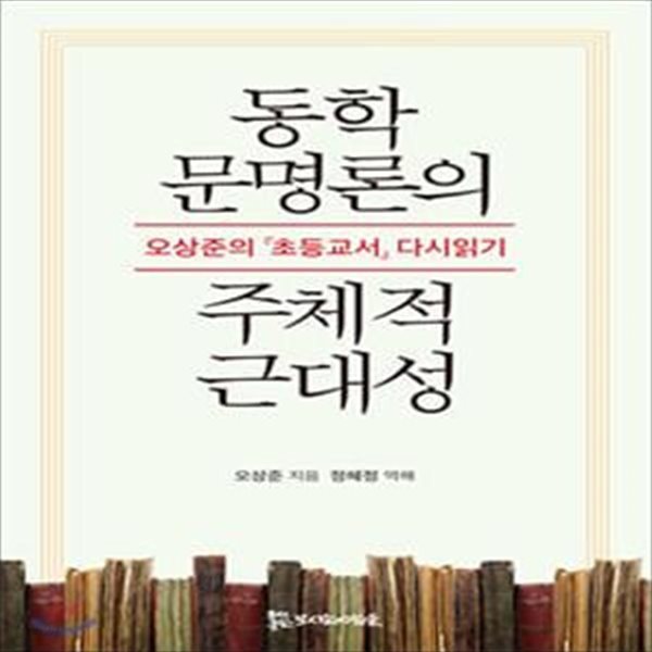 동학 문명론의 주체적 근대성 (오상준의 초등교서 다시읽기)