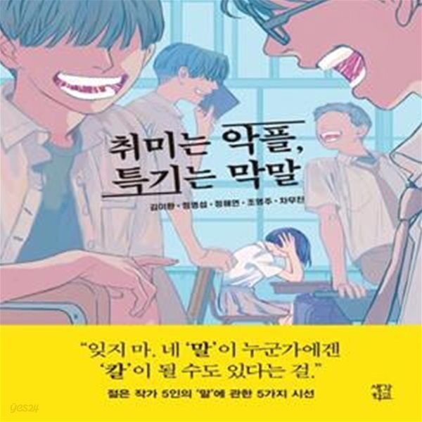 취미는 악플, 특기는 막말