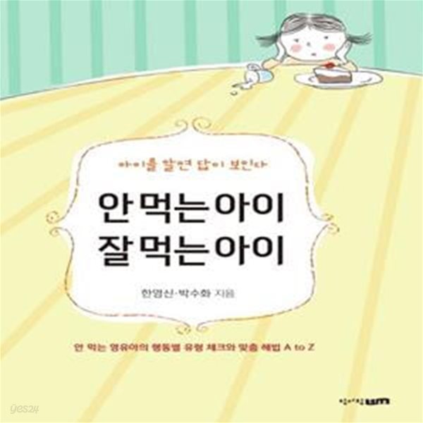 안 먹는 아이 잘 먹는 아이 (안 먹는 영유아의 행동별 유형 체크와 맞춤 해법 A to Z)