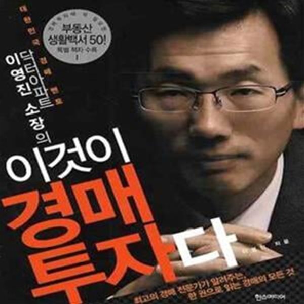 이것이 경매 투자다 (닥터아파트 이영진 소장의)