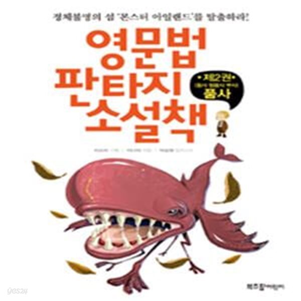 영문법 판타지 소설책 2 (정체불명의 섬 ‘몬스터 아일랜드’를 탈출하라!,품사)