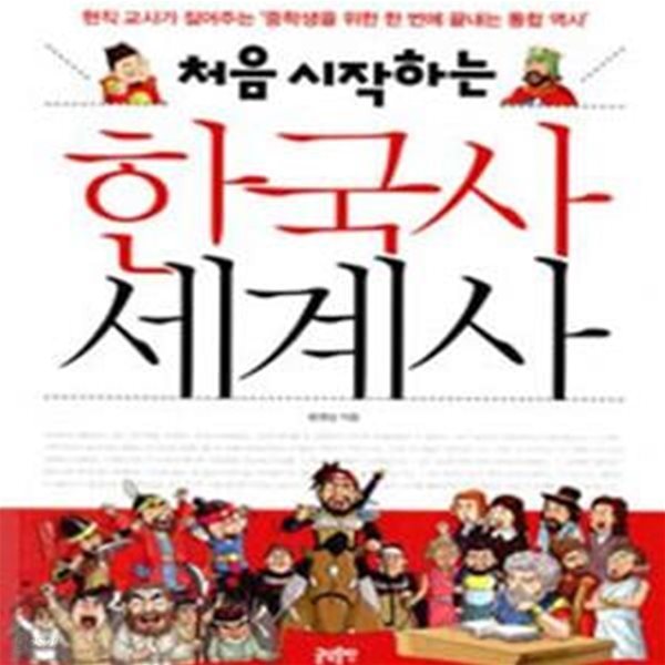 처음 시작하는 한국사 세계사 (현직 교사가 짚어주는 ＇중학생을 위한 한 번에 끝내는 통합 역사＇)