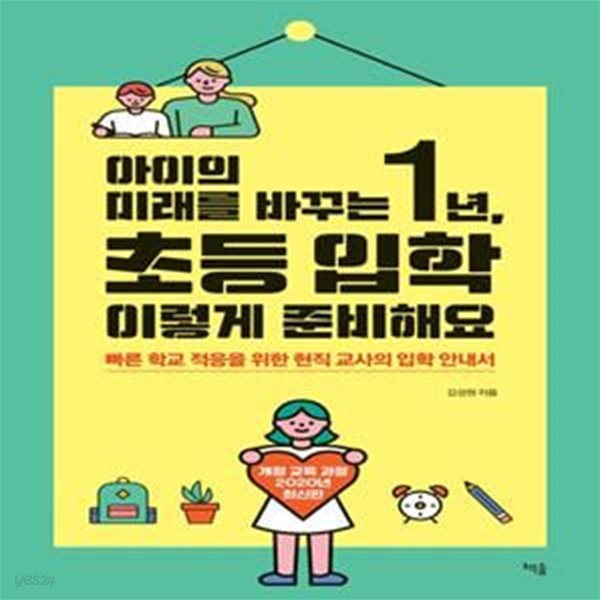 아이의 미래를 바꾸는 1년, 초등 입학 이렇게 준비해요