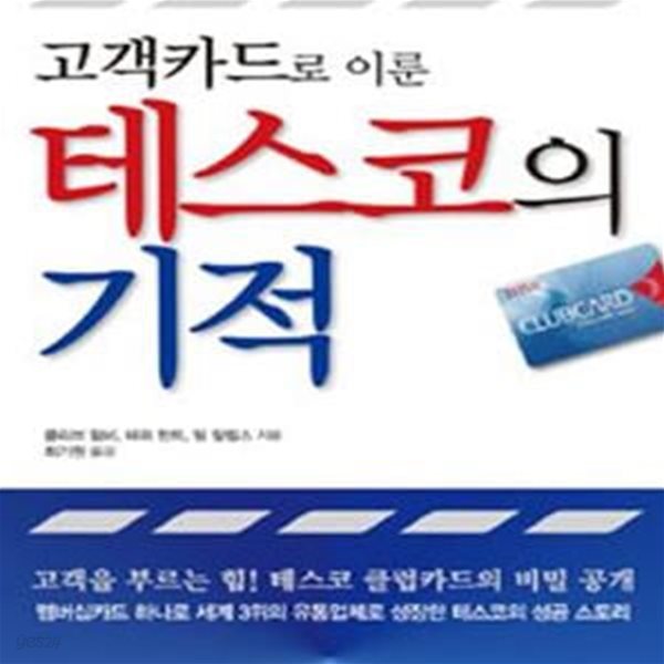 고객카드로 이룬 테스코의 기적 (테스코 성공신화의 주역 클럽카드 이야기)