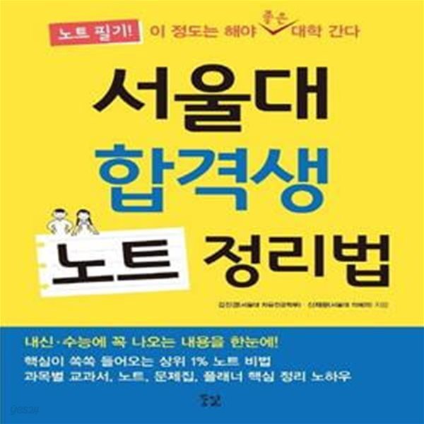 서울대 합격생 노트 정리법 (노트 필기! 이 정도는 해야 좋은 대학 간다)