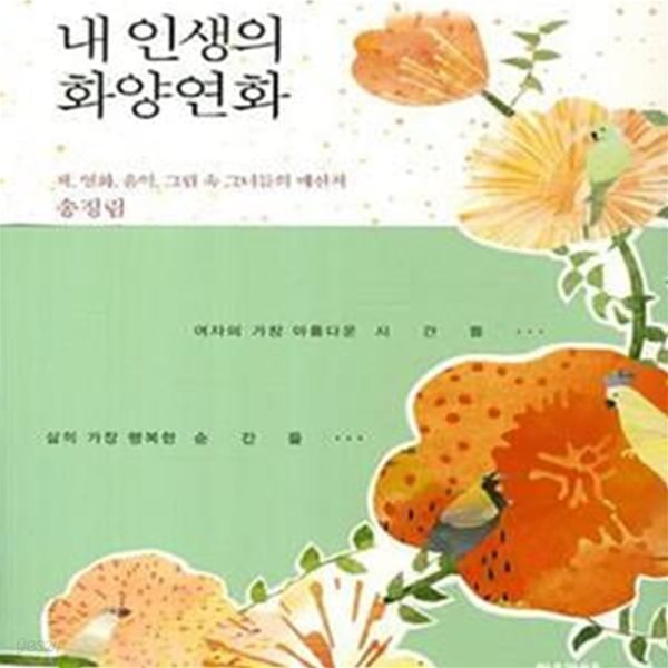 내 인생의 화양연화 (책 영화 음악 그림 속 그녀들의 메신저)