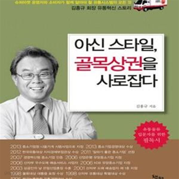 아신 스타일, 골목상권을 사로잡다 (김홍규 회장 유통혁신 스토리)