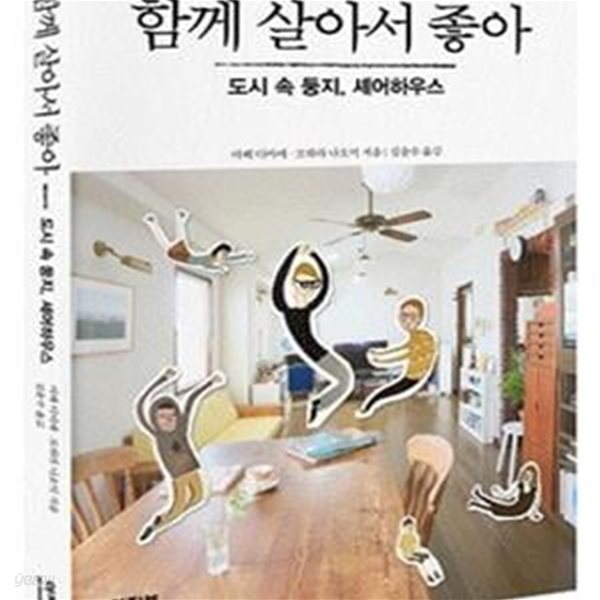 함께 살아서 좋아 (도시 속 둥지, 셰어하우스)