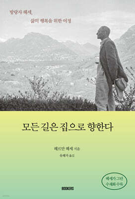 모든 길은 집으로 향한다