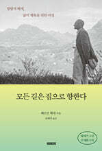 모든 길은 집으로 향한다